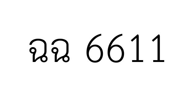 ฉฉ 6611